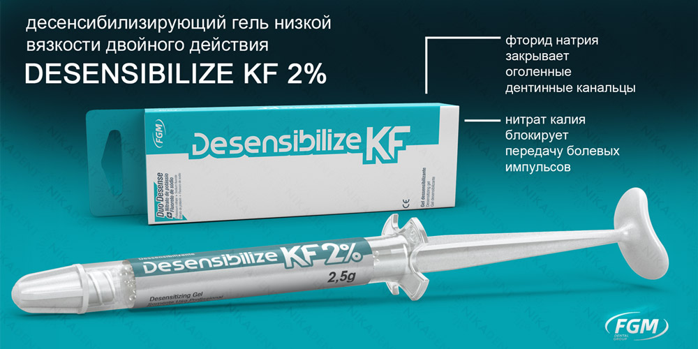 Десенсибилизирующий гель DESENSIBILIZE KF двойного действия для снижения чувствительности зубов.