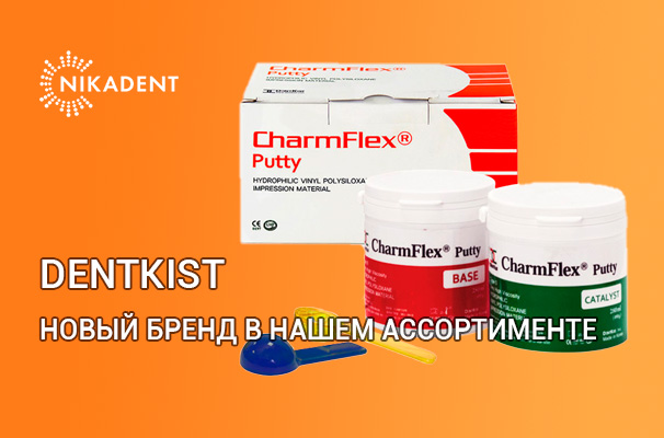 Новинка: материалы DentKist в НикаДент Новинка: материалы DentKist в НикаДент