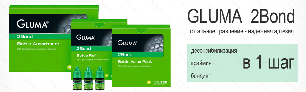 Gluma 2Bonв - адгезивная система однокомпонентная, тотального протравливания (5 поколение). Сделано в Германии.