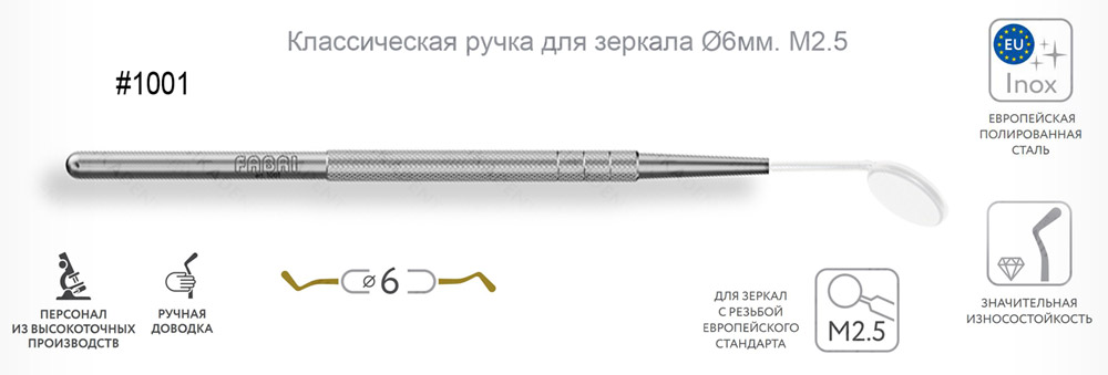 1001 Классическая ручка для зеркала Ø6мм М2,5