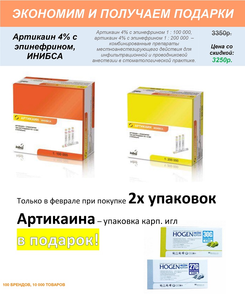 Акция артикаин Артикаин