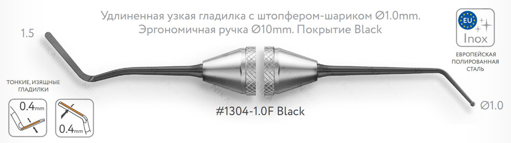 Удлиненная узкая гладилка с штопфером-шариком Ø1.0mm.Эргономичная ручка Ø10mm. Покрытие Black