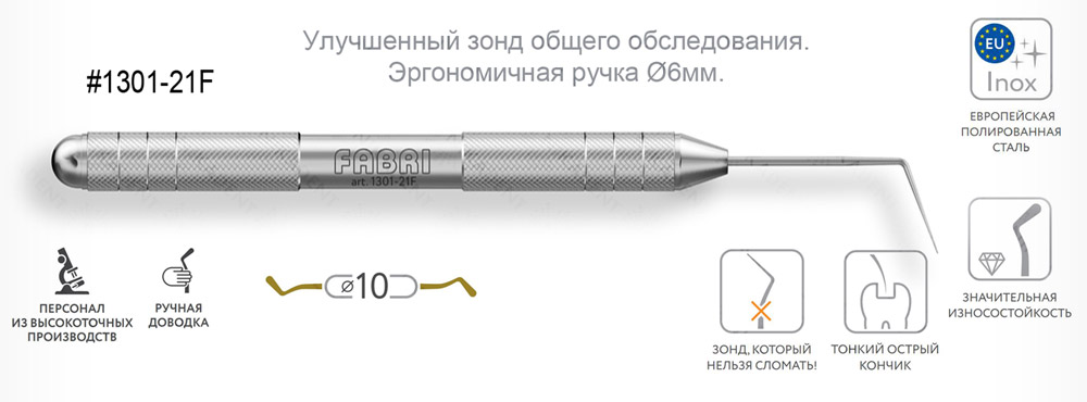 1301-21F Улучшенный зонд общего обследования с эргономичной ручкой Ø10мм