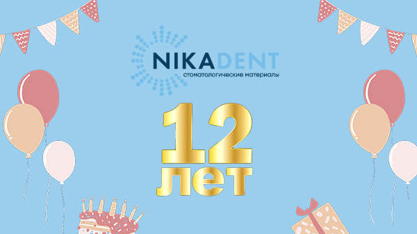 12 лет вместе с вами, компания Ника Дент 12 лет вместе с вами, компания Ника Дент