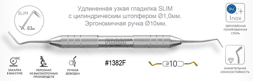 1382F Удлиненная узкая гладилка SLIM c цилиндрическим штопфером Ø1,0мм с эргономичной ручкой Ø10мм Без Покрытия