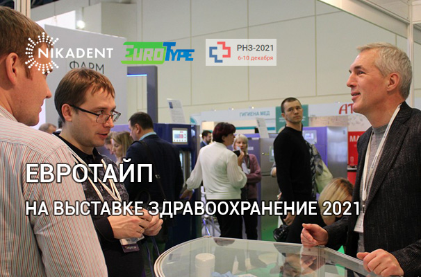ЕвроТайп на выставке Здравоохранение 2021 ЕвроТайп на выставке Здравоохранение 2021