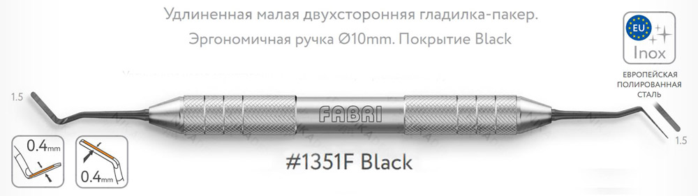 Удлиненная малая двухсторонняя гладилка-пакер. Эргономичная ручка Ø10мм. Покрытие Black