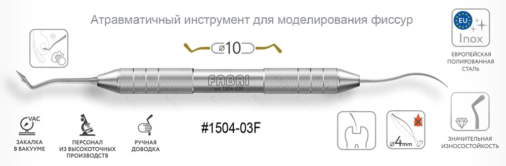 1504-03F Атравматичный инструмент для моделирования фиссур Сбалансирован "по Блэку" с эргономичной ручкой Ø10мм Без Покрытия