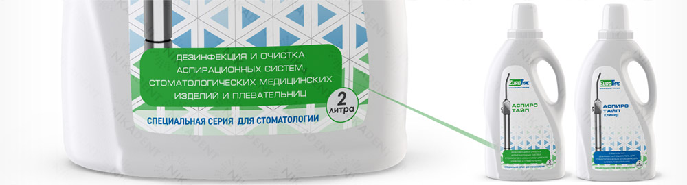 Средство для дезинфекции и одновременной очистки аспирационных систем в стоматологии. Аналог Аспирматик (Aspirmatic), Шюльке@Майер