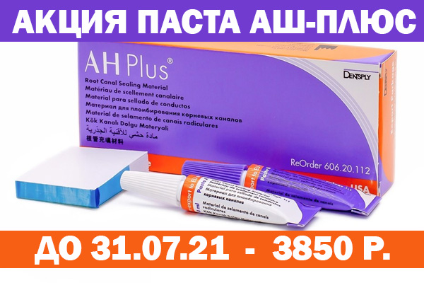 Акция АШ плюс Dentsly июль 2021 Акция АШ плюс Dentsly июль 2021