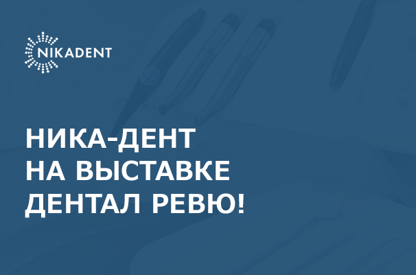 Ника-Дент на выставке Дентал-Ревю.jpg