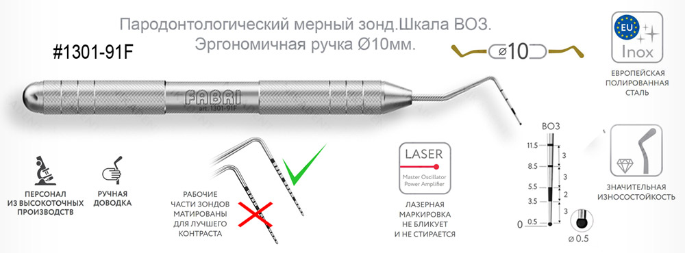 1301-91F Пародонтологический мерный зонд Шкала ВОЗ Эргономичная ручка Ø10мм