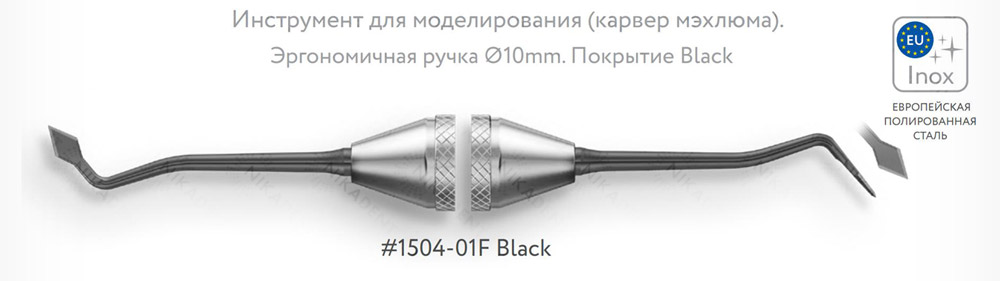 Инструмент для моделирования (карвер мэхлюма). Эргономичная ручка Ø10mm. Покрытие Black