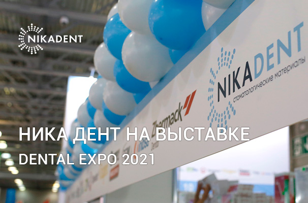 Ника Дент на выставке Dental Expo 2021