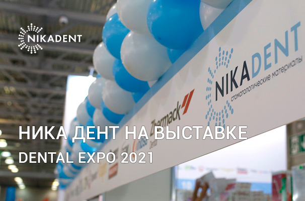 Ника Дент на выставке Dental Expo 2021 Ника Дент на выставке Dental Expo 2021