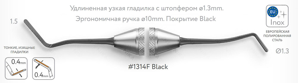 Удлиненная узкая гладилка с штопфером ø1.3mm. Эргономичная ручка Ø10mm. Покрытие Black