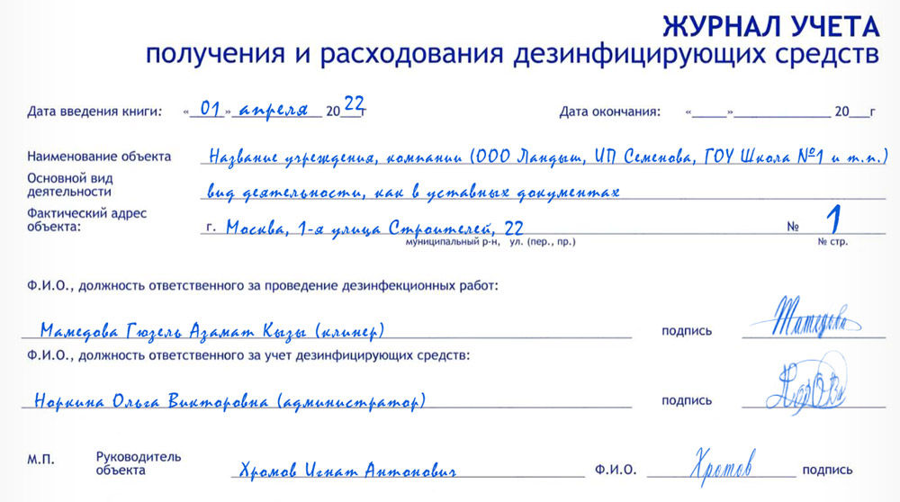 Журнал расхода дезсредств образец