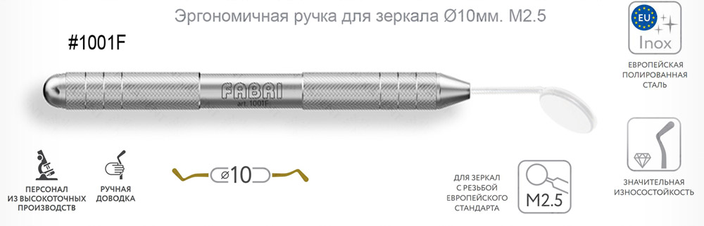 1001F Эргономичная ручка для зеркала Ø10мм М2.5