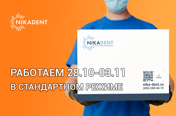 Ника Дент 28.10 по 03.11 - работает в штатном режиме