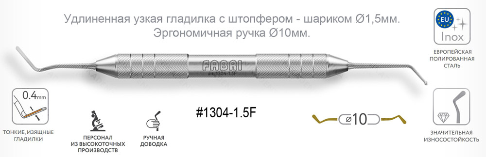 1304-1,5F Удлиненная узкая гладилка с штопфером - шариком Ø1,5мм с эргономичной ручкой Ø10мм Без Покрытия