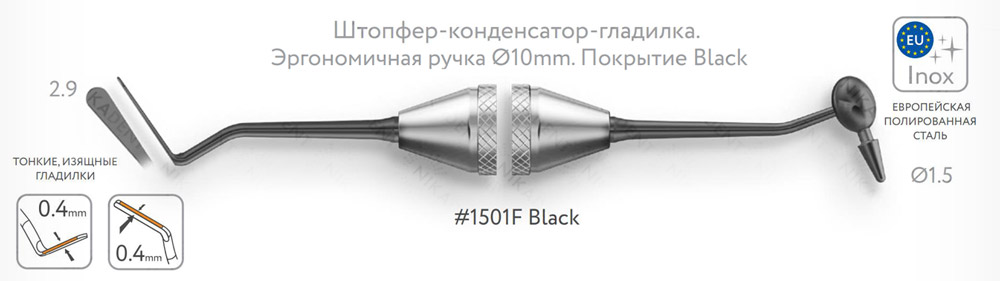 Штопфер-конденсатор-гладилка. Эргономичная ручка Ø10mm. Покрытие Black