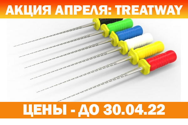 TREATWAY инструменты эндодонтия