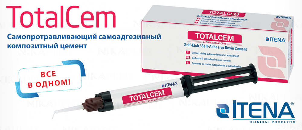 TotalCem – двухкомпонентный композитный цемент двойного отверждения. Универсальный, самопротравливающий, самоадгезивный, рентгеноконтрастный.