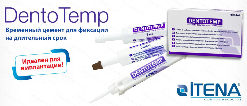 DentoTemp– цемент для имплантов. Долговременная или постоянная фиксация.