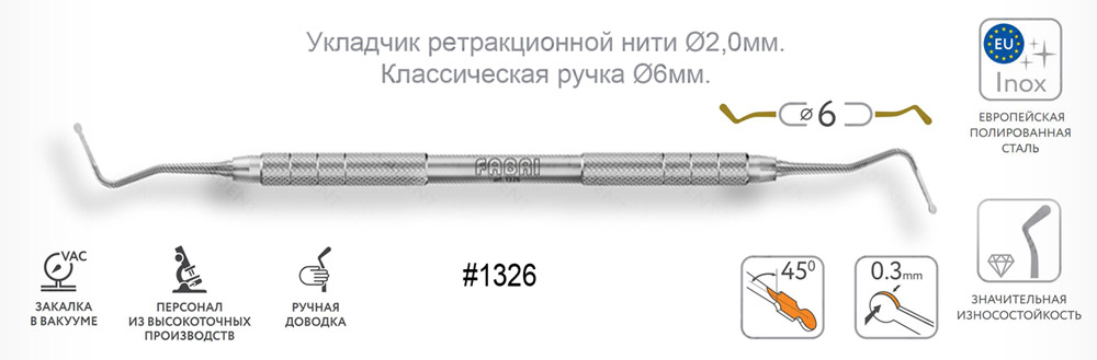 1326 Укладчик ретракционной нити ( Пакер ) Ø2,0мм с ручкой Ø6мм