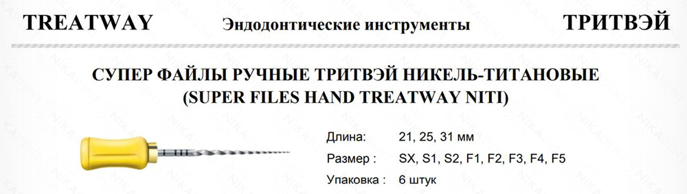 СУПЕР ФАЙЛЫ РУЧНЫЕ ТРИТВЭЙ НИКЕЛЬ-ТИТАНОВЫЕ(SUPER FILES HAND TREATWAY NITI)