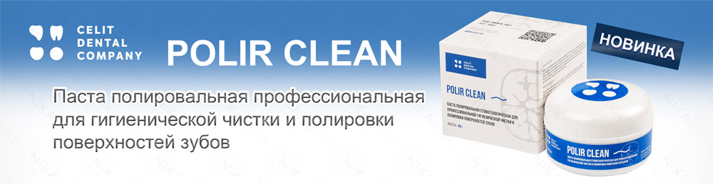 Polir Clean полировальная паста для профессиональной чистки и полировки поверхности зубов.