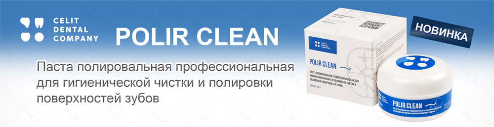 Polir Clean полировальная паста для профессиональной чистки и полировки поверхности зубов.