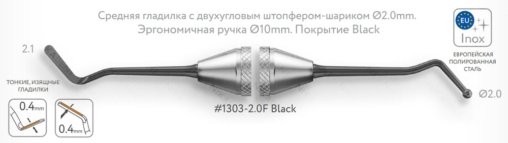 Средняя гладилка с двухугловым штопфером-шариком Ø2.0mm. Эргономичная ручка Ø10mm. Покрытие Black