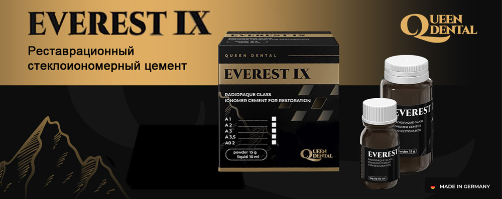 Эверест IX – стеклоиономерный пломбировочный цемент высокой прочности. Фторвыделяющий, рентгеноконтрастный.