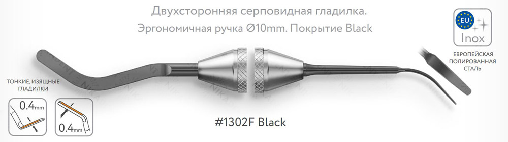 Двухсторонняя серповидная гладилка. Эргономичная ручка Ø10mm. Покрытие Black