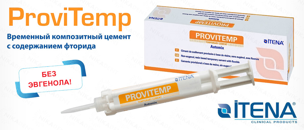 ProviTemp – временный композитный безэвгенольный цемент для фиксации коронок, мостов, вкладок, накладок.