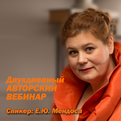 Авторский вебинар Е.Ю.Мендоса Авторский вебинар Е.Ю.Мендоса