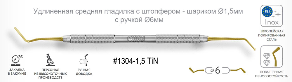 1304-1,5 TiN Удлиненная средняя гладилка с штопфером -шариком Ø1,5мм с ручкой Ø6мм Покрытие Gold