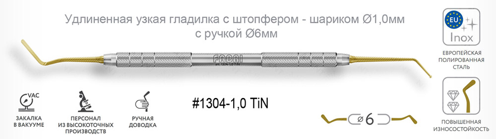1304-1,0 TiN Удлиненная узкая гладилка с штопфером - шариком Ø1,0мм с ручкой Ø6мм Покрытие Gold