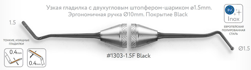 1303-1,5F Black Узкая гладилка с двухугловым штопфером - шариком Ø1,5мм с эргономичной ручкой Ø10мм Покрытие Black
