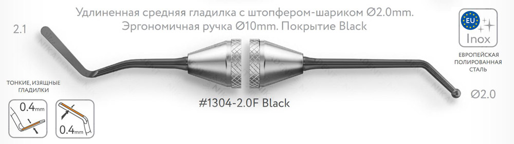 1304-2,0F Black Удлиненная средняя гладилка с штопфером -шариком Ø2,0мм с эргономичной ручкой Ø10мм Покрытие Black