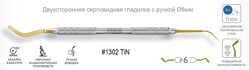 1302 TiN Двухсторонняя серповидная гладилка с ручкой Ø6мм Покрытие Gold