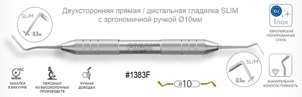 1383F Двухсторонняя прямая / дистальная гладилка SLIM с эргономичной ручкой Ø10мм Без Покрытия