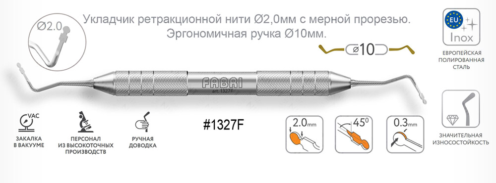 1327F Укладчик ретракционной нити ( Пакер ) Ø2,0мм c мерной прорезью с эргономичной ручкой Ø10мм