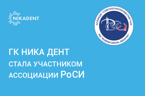 ГК Ника Дент - в РоСИ ГК Ника Дент - в РоСИ