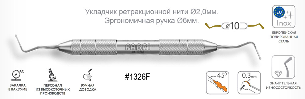 1326F Укладчик ретракционной нити ( Пакер ) Ø2,0мм с эргономичной ручкой Ø10мм