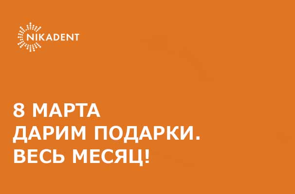 8 марта акция.jpg