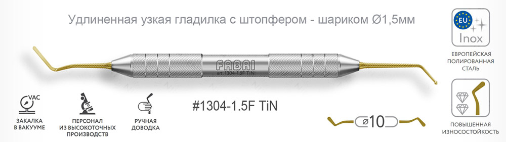 1304-1,5F TiN Удлиненная узкая гладилка с штопфером - шариком Ø1,5мм с эргономичной ручкой Ø10мм Покрытие Gold