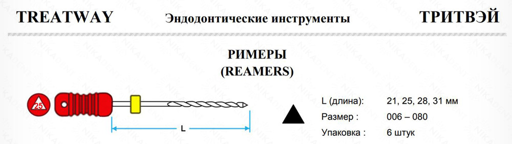 Ручные Римеры Тритвэй, из нержавеющей стали или никель-титанового сплава. Ручные Римеры Тритвэй, из нержавеющей стали или никель-титанового сплава.