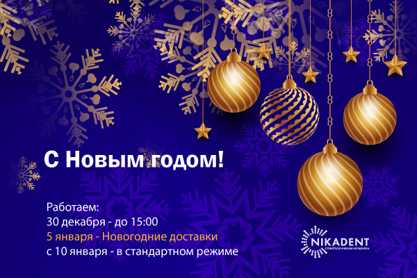 Ника Дент новогодняя открытка, график работы Ника Дент новогодняя открытка, график работы
